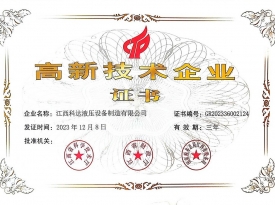 高新技术企业证书